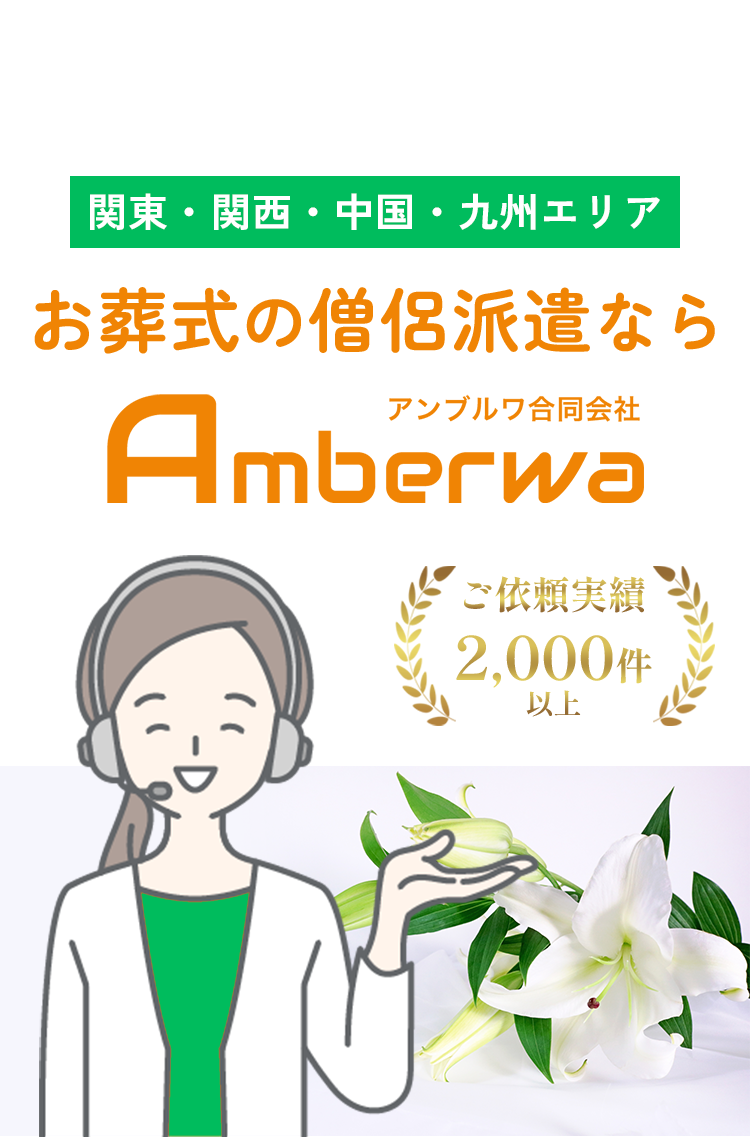 関東・関西・中国・九州エリアお葬式の僧侶派遣なら Amberwa アンブルワ ご依頼実績 2,000件以上